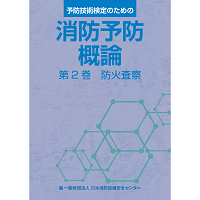 消防予防概論　第2巻　防火査察