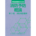 消防予防概論　第3巻　消防用設備等