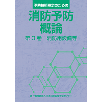消防予防概論　第3巻　消防用設備等