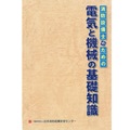 電気と機械の基礎知識