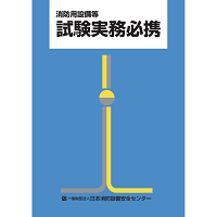 消防用設備等試験実務必携