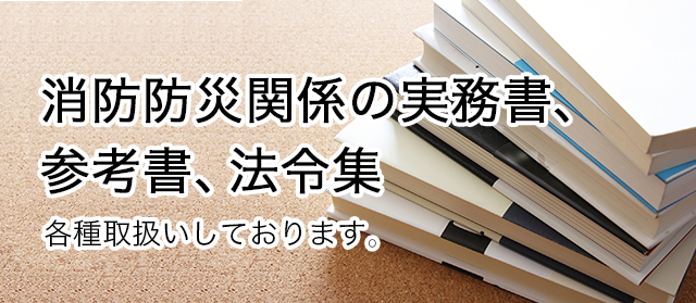消防防災関係図書のオンラインショップ 消防防災関係図書のオンラインショップ