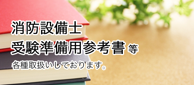 消防防災関係図書のオンラインショップ 消防防災関係図書のオンラインショップ