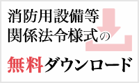 消防設備等関係法令の無料ダウンロード