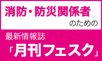 消防・防災関係者のための最新情報誌「フェスク」