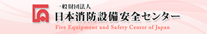 財団法人日本消防設備安全センター