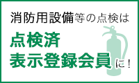 消防用設備等の点検表示登録会員に！